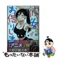 【中古】 彼女、お借りします ３３/講談社/宮島礼吏