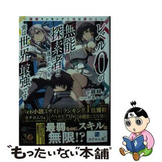 【中古】 レベル０の無能探索者と蔑まれても実は世界最強です～探索ランキング１位は謎の人～ １/ＫＡＤＯＫＡＷＡ/御峰。(文学/小説)