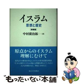 【中古】 イスラム 思想と歴史 新装版/東京大学出版会/中村広治郎(人文/社会)