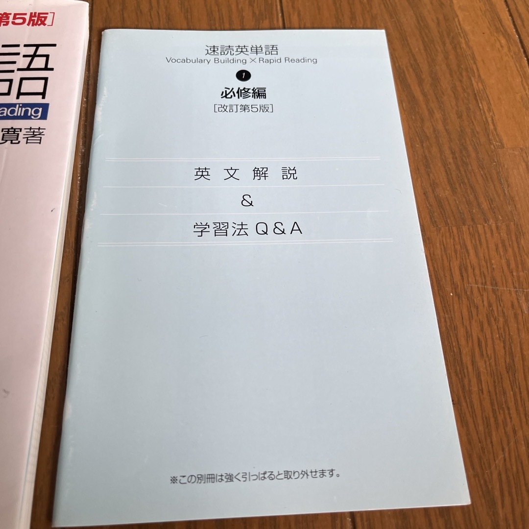 速読英単語  必修編  改訂第5版 中古 エンタメ/ホビーの本(語学/参考書)の商品写真