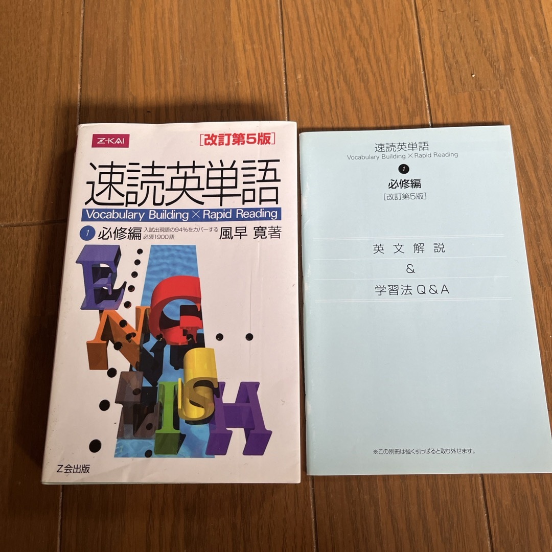 速読英単語  必修編  改訂第5版 中古 エンタメ/ホビーの本(語学/参考書)の商品写真