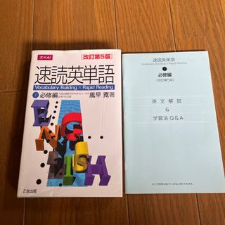 速読英単語  必修編  改訂第5版 中古(語学/参考書)