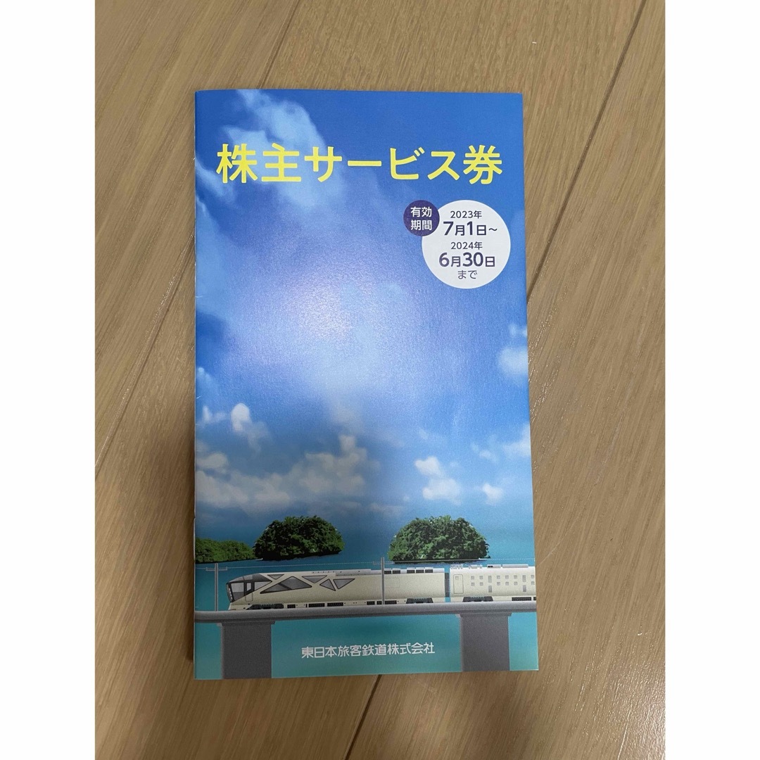 JR東日本 東日本旅客鉄道株式会社 株主サービス券   チケットの乗車券/交通券(鉄道乗車券)の商品写真