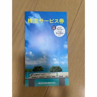 JR東日本 東日本旅客鉄道株式会社 株主サービス券  (鉄道乗車券)