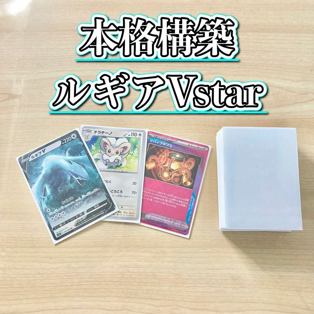 ポケモン - 本格構築 【ルギアVstar】デッキ&二重スリーブの ポケモン - 本格構築 【ルギアVstar】デッキ&二重スリーブの