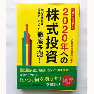  【本】「2020年への株式投資」大和証券投資戦略部(ビジネス/経済)