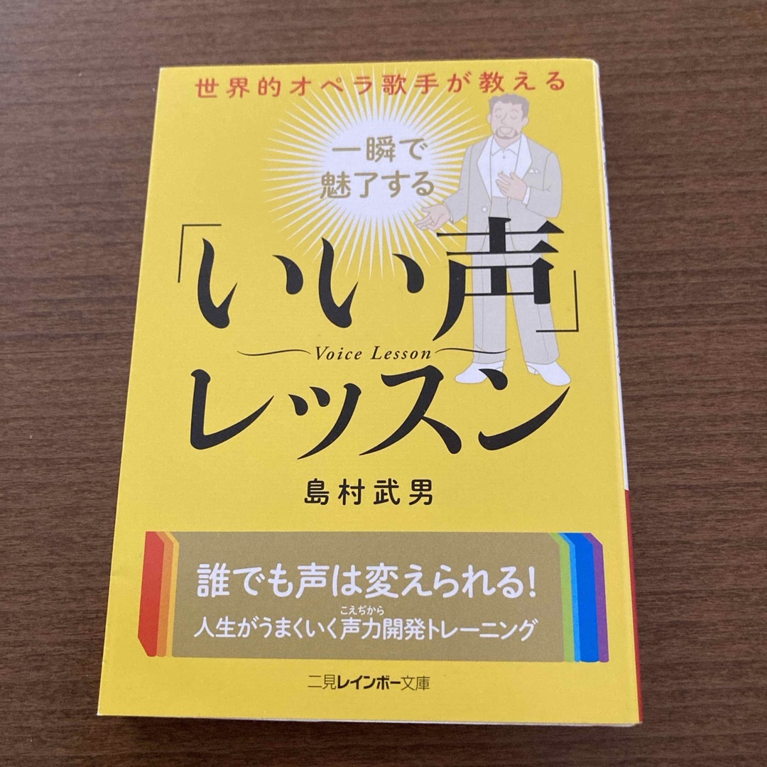 世界的オペラ歌手が教える一瞬で魅了する「いい声」レッスン エンタメ/ホビーの本(その他)の商品写真