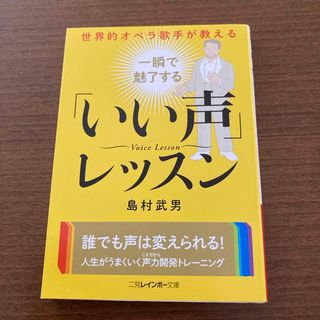 世界的オペラ歌手が教える一瞬で魅了する「いい声」レッスン(その他)