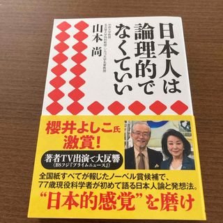 日本人は論理的でなくていい(文学/小説)