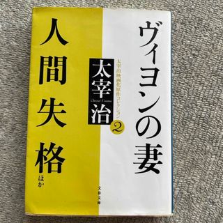 ヴィヨンの妻／人間失格(その他)