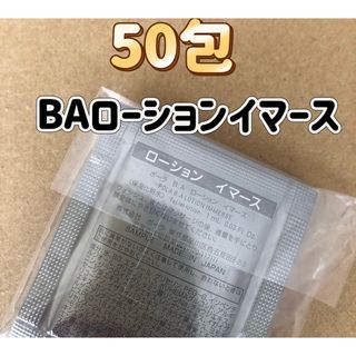 POLA BA ローション イマース 1ml 50包(化粧水/ローション)