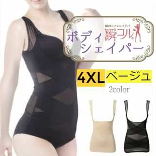 新品☆送料無料！【ベージュ】【4XL】タンクトップ型ボディーシェイパー(アンダーシャツ/防寒インナー)