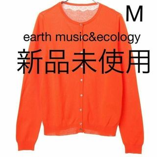 アースミュージックアンドエコロジー(earth music & ecology)の値下げ 新品未使用 earth UVウォッシャブルカーディガン M オレンジ(カーディガン)