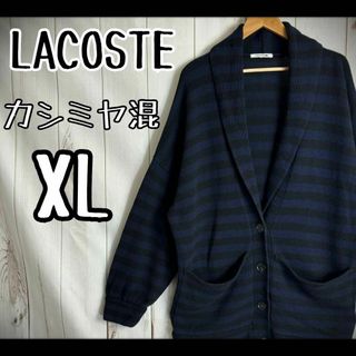 【希少デザイン】　ラコステ　ロングカーディガン　ボーダー　カシミヤ混　XL