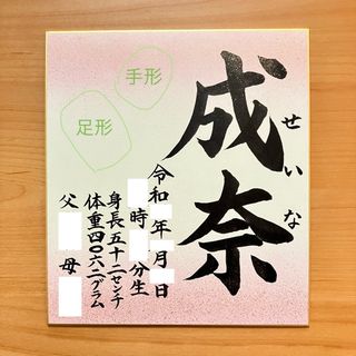 命名書の筆耕致します！手形足形押せます　カラー色紙あり　手書き命名紙　色紙　毛筆(手形/足形)