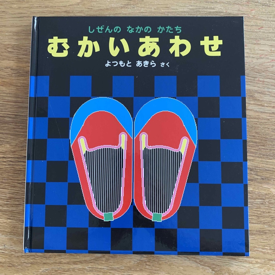 福音館書店(フクインカンショテン)の絵本　むかいあわせ エンタメ/ホビーの本(絵本/児童書)の商品写真