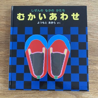 フクインカンショテン(福音館書店)の絵本　むかいあわせ(絵本/児童書)