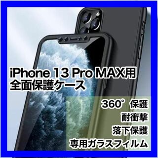 iPhone 13 Pro MAX ケース 全面保護　ガラスフィルム付 軽量(iPhoneケース)