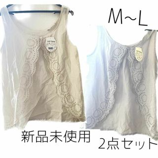 新品未使用 レース タンクトップ ジレ M L 2点セット ベージュ ブルー(カットソー(半袖/袖なし))