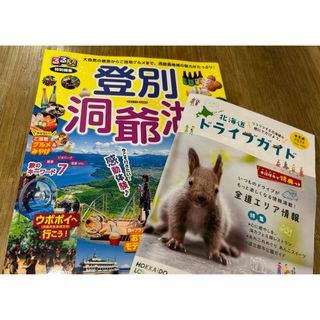 るるぶ特別編集  登別・洞爺湖 & 北海道ドライブガイド2024(地図/旅行ガイド)