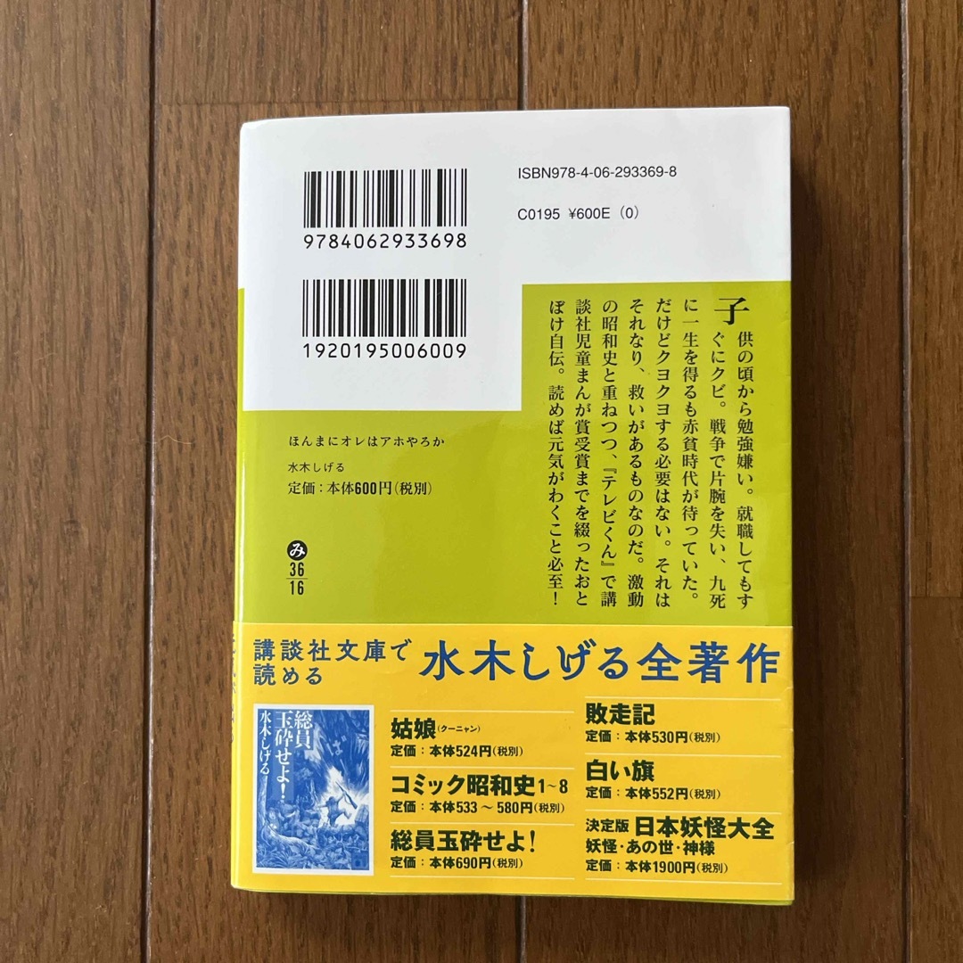 講談社(コウダンシャ)のほんまにオレはアホやろか エンタメ/ホビーの本(その他)の商品写真