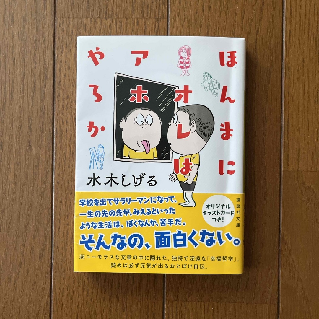 講談社(コウダンシャ)のほんまにオレはアホやろか エンタメ/ホビーの本(その他)の商品写真