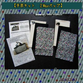 【手芸キット　２Wayバッグ】　お気に入りのデイリーバッグ(型紙/パターン)