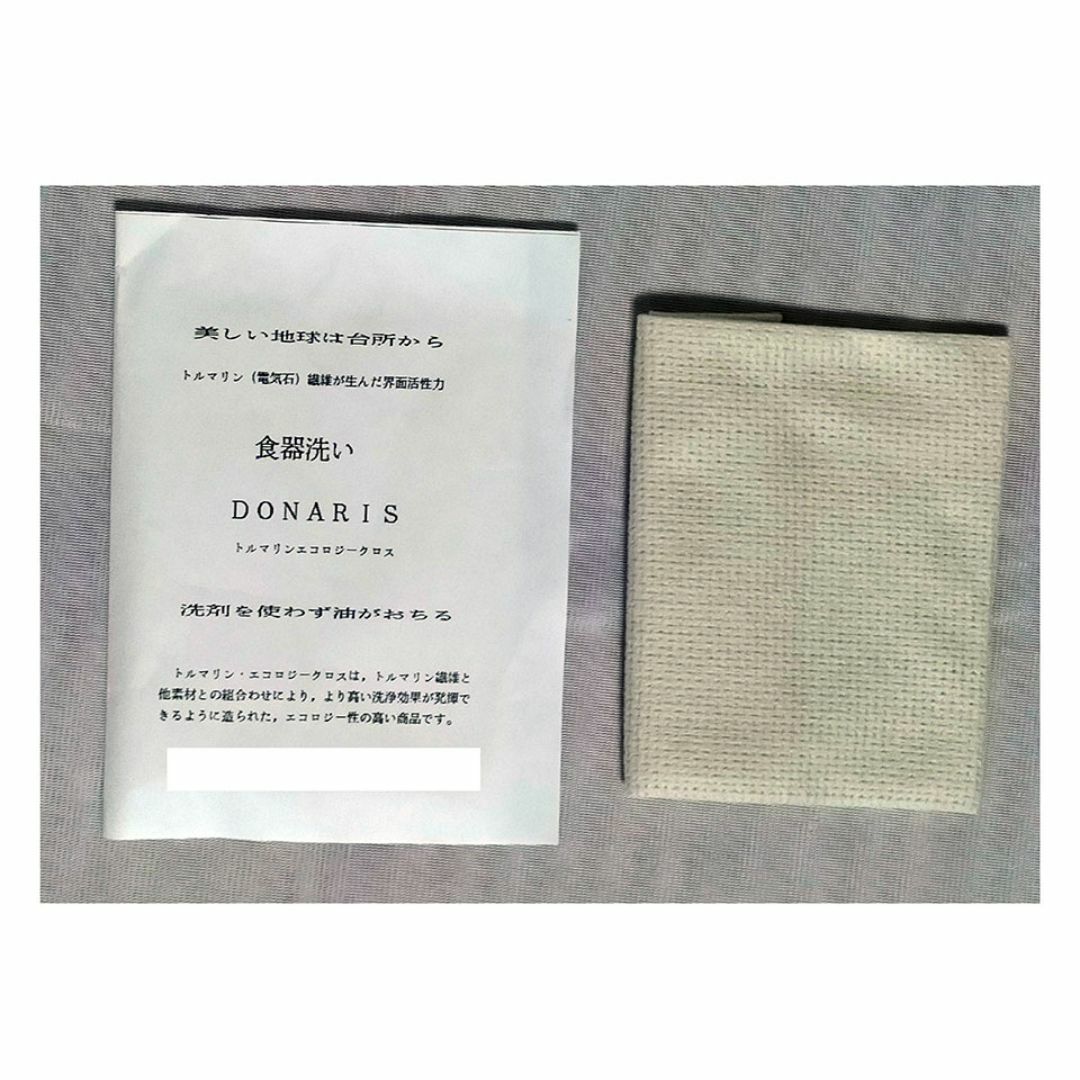 新品！食器洗い・DONARIS・トルマリン布・エコロジークロス・40×32ｃｍ インテリア/住まい/日用品のキッチン/食器(その他)の商品写真