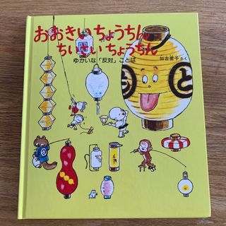 フクインカンショテン(福音館書店)の絵本　おおきいちょうちんちいさいちょうちん(絵本/児童書)