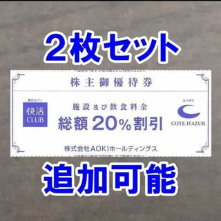 アオキ(AOKI)の2枚☆快活クラブ 快活CLUB 20％割引券 コートダジュール 株主優待券(その他)