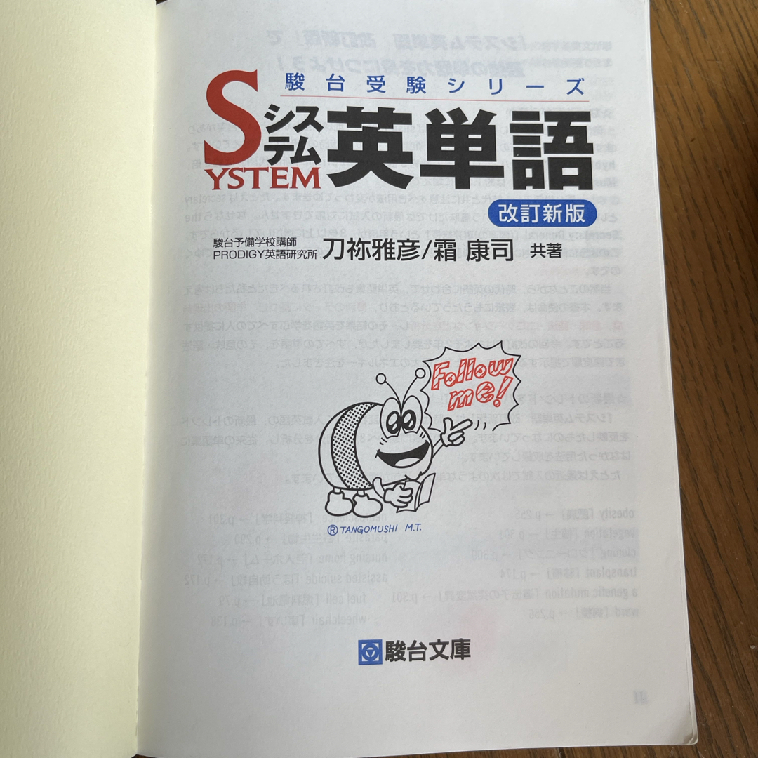 システム英単語 駿台受験シリーズ 駿台文庫 エンタメ/ホビーの本(語学/参考書)の商品写真