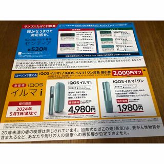 アイコス(IQOS)のIQOSイルマたばこ引換券(その他)