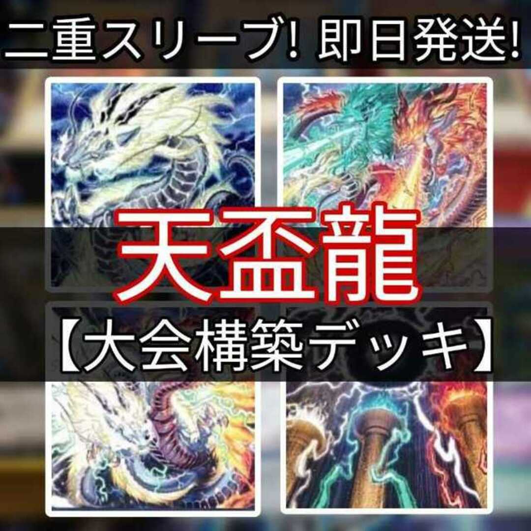 遊戯王(ユウギオウ)の山屋　即日発送　天盃龍デッキ　大会構築デッキ　天盃龍パイドラ 盃満ちる燦幻荘 ヴァレルエンド・ドラゴン 燦幻昇龍バイデント・ドラギオン 燦幻超龍トランセンド・ドラギオン 月華竜 ブラック・ローズ エンタメ/ホビーのトレーディングカード(Box/デッキ/パック)の商品写真