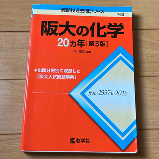 阪大の化学２０カ年(語学/参考書)