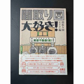 フソウシャ(扶桑社)の間取り図大好き！(アート/エンタメ)