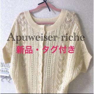 アプワイザーリッシェ(Apuweiser-riche)のApuweiser-riche 2WAY ニット　ホワイト(ニット/セーター)