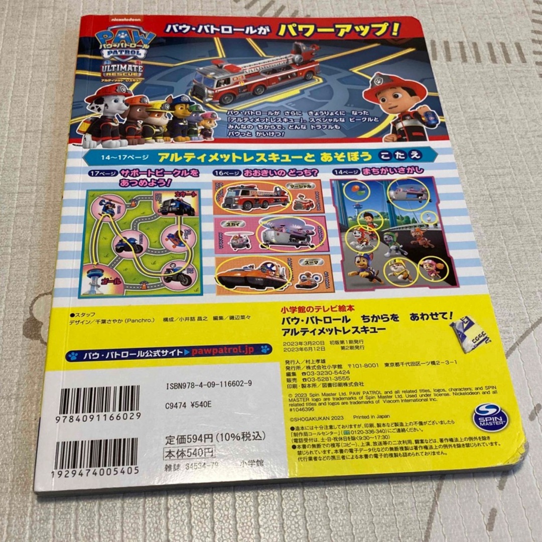 小学館(ショウガクカン)のパウ・パトロールちからをあわせて！アルティメットレスキュー エンタメ/ホビーの本(絵本/児童書)の商品写真