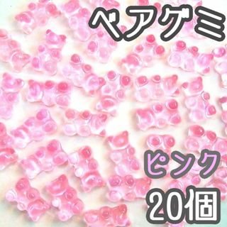 ベアグミ　カボション貼り付けパーツ　　ピンク　20個セット　クマグミ(各種パーツ)