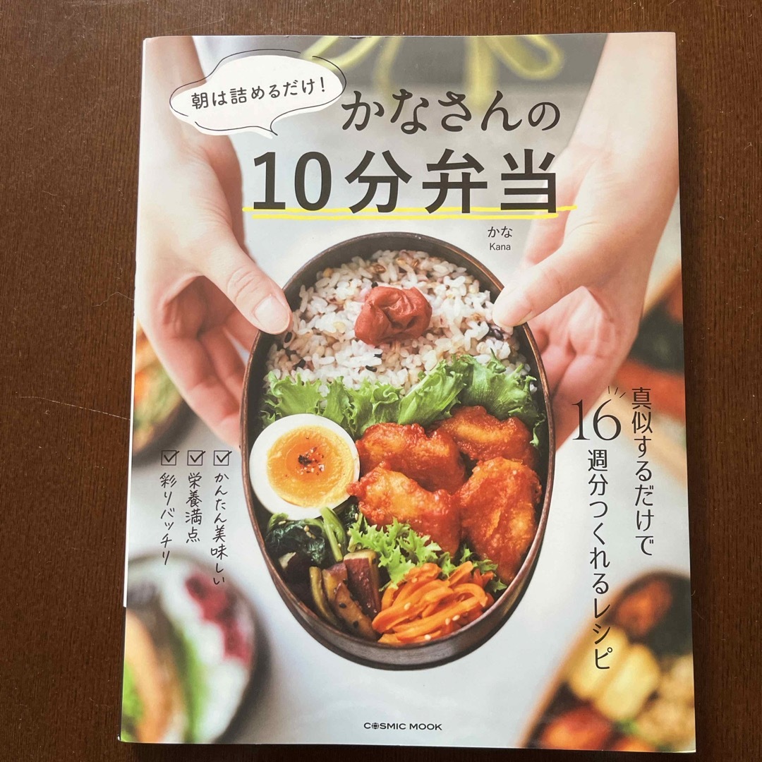 朝は詰めるだけ！かなさんの１０分弁当 エンタメ/ホビーの本(料理/グルメ)の商品写真