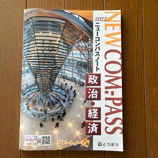 ＮＥＷ　ＣＯＭ．－ＰＡＳＳノート政治・経済 2022(人文/社会)