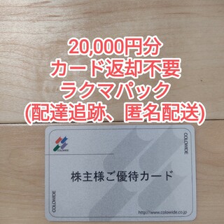 【返却不要】コロワイド 株主優待カード 20,000円分