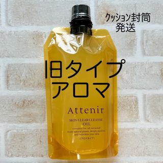 Attenir - スキンクリアクレンズ  オイル  （旧）アロマ  クレンジング  アテニア