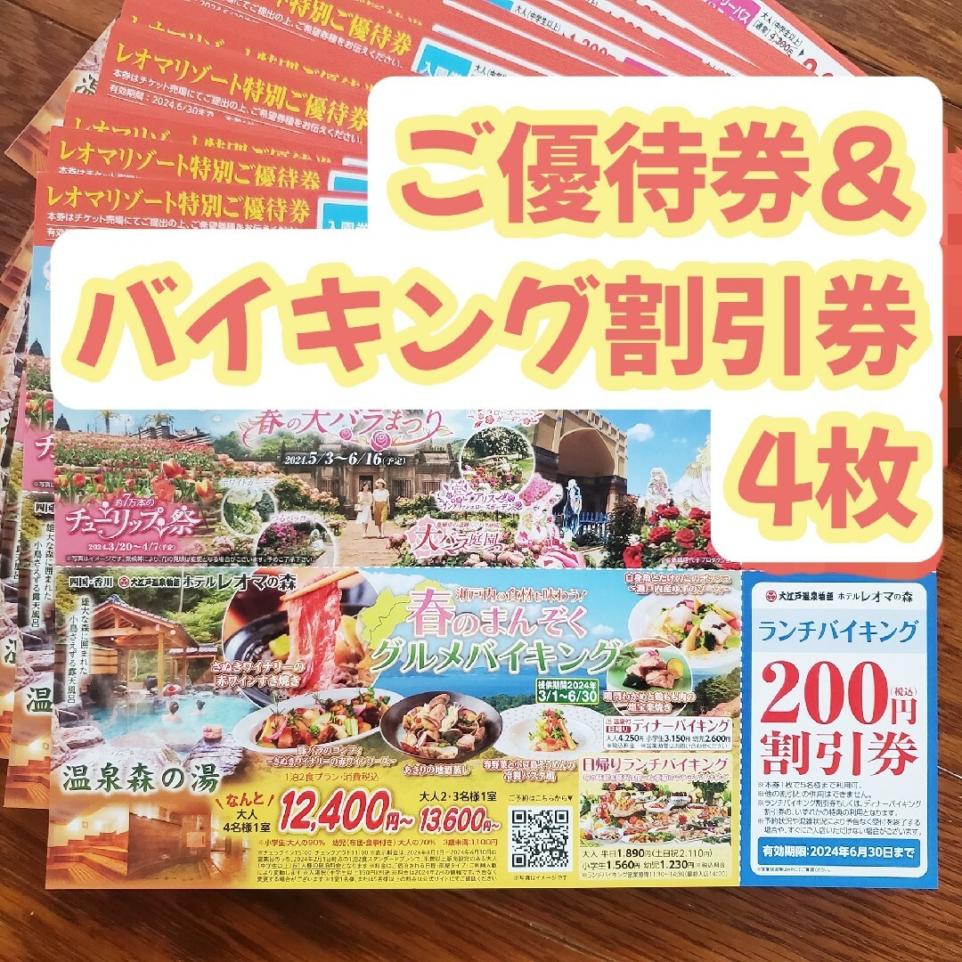 レオマワールド 大江戸温泉物語 ご優待券＆バイキング割引券4枚 チケットの施設利用券(遊園地/テーマパーク)の商品写真