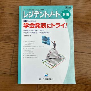 レジデントノート　学会発表にトライ！(健康/医学)