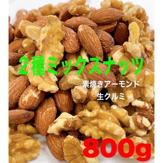 2種ミックスナッツ　アーモンド&生くるみ 800g(菓子/デザート)