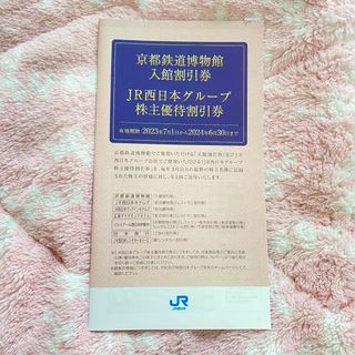 JR - jr西日本グループ株主優待割引券　鉄道博物館入館割引券　パンフレット