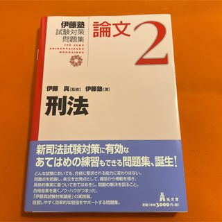 伊藤塾試験対策問題集論文 (2) (伊藤塾試験対策問題集:論文 2) 司法試験(資格/検定)