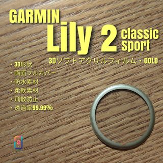 GARMIN Lily 2【3Dソフトアクリルフィルム・GOLD】あ(腕時計(デジタル))