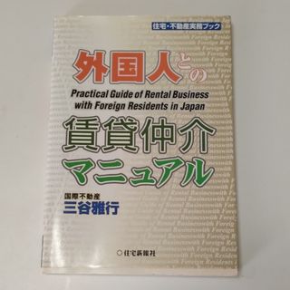 外国人との賃貸仲介マニュアル(ビジネス/経済)