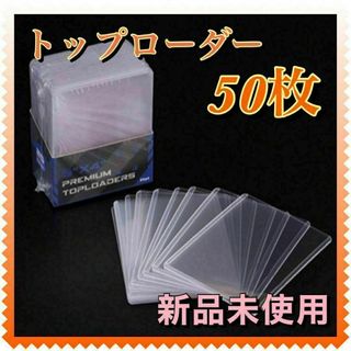 トレカ ケース ポケカ 保管 トップローダー サイドローダー50枚　硬質ケース(カードサプライ/アクセサリ)